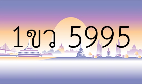 1ขว 5995